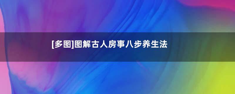[多图]图解古人房事八步养生法